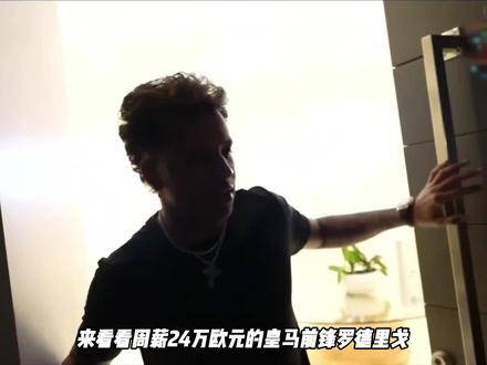 皇马锋线核心周薪24万豪宅曝光 韦尼休斯引领高