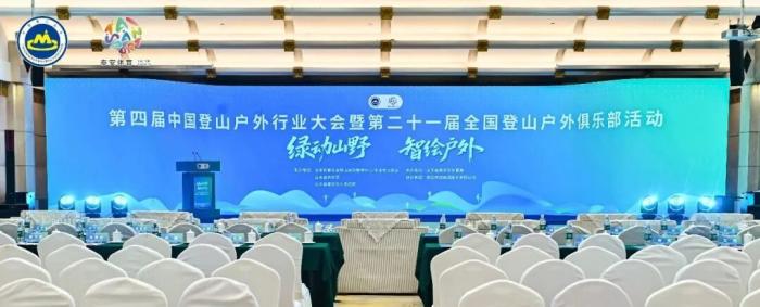 第四届中国登山户外行业大会在山东泰安落幕，